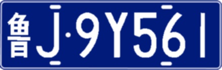 车牌号：鲁J9Y561